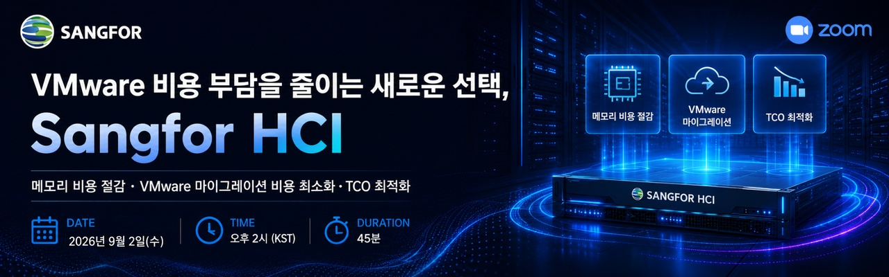 VMware 비용 부담을 줄이는 새로운 선택, Sangfor HCI