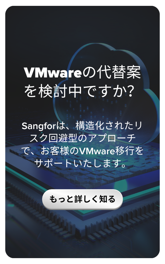 VMwareの代替案を検討中ですか？