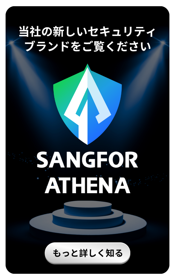 sangfor-athena-security-menu-banner-japanese