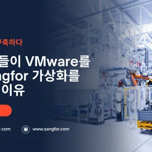 왜 제조업체들은 VMware 대신 Sangfor Virtualization을 선택하고 있을까?