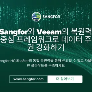 Sangfor와 Veeam의 복원력 중심 프레임워크를 활용한 데이터 주권 강화의 대표 이미지